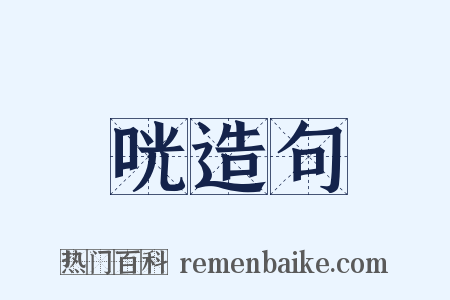 咣造句是什么意思的图片